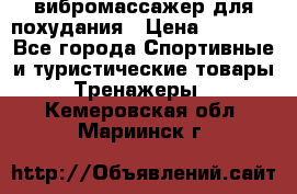 вибромассажер для похудания › Цена ­ 6 000 - Все города Спортивные и туристические товары » Тренажеры   . Кемеровская обл.,Мариинск г.